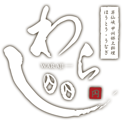 甲州郷土料理 わらじ